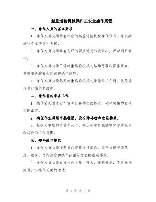 起重运输机械操作工安全操作规程
