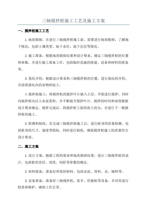 三轴搅拌桩施工工艺及施工方案