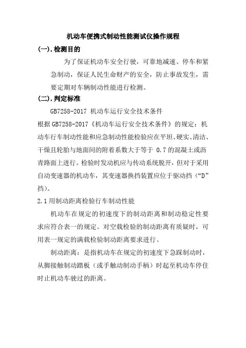 机动车便携式制动性能测试仪操作规程