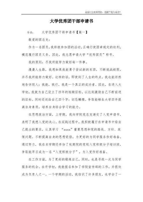 大学优秀团干部申请书