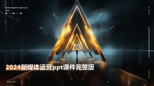 2024版新媒体运营ppt课件完整版