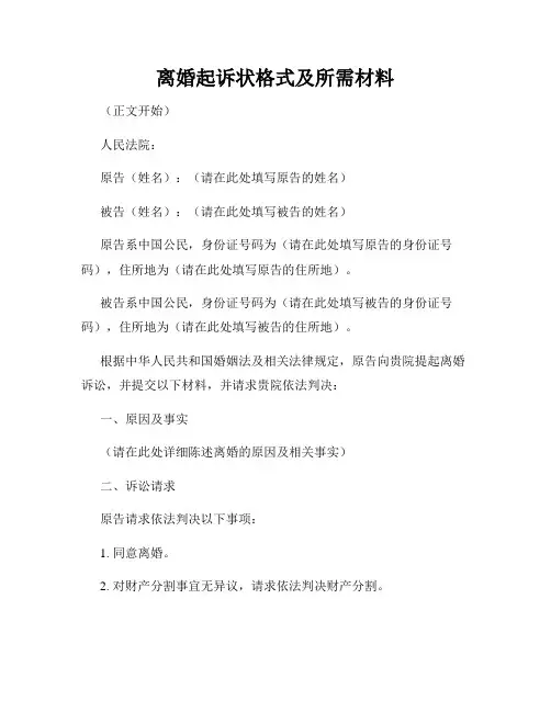 离婚起诉状格式及所需材料