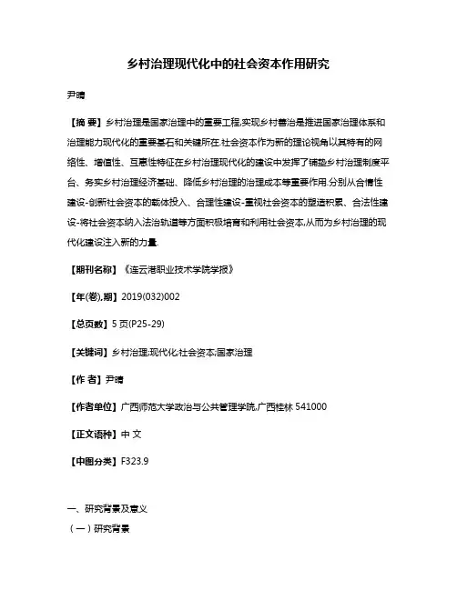 乡村治理现代化中的社会资本作用研究