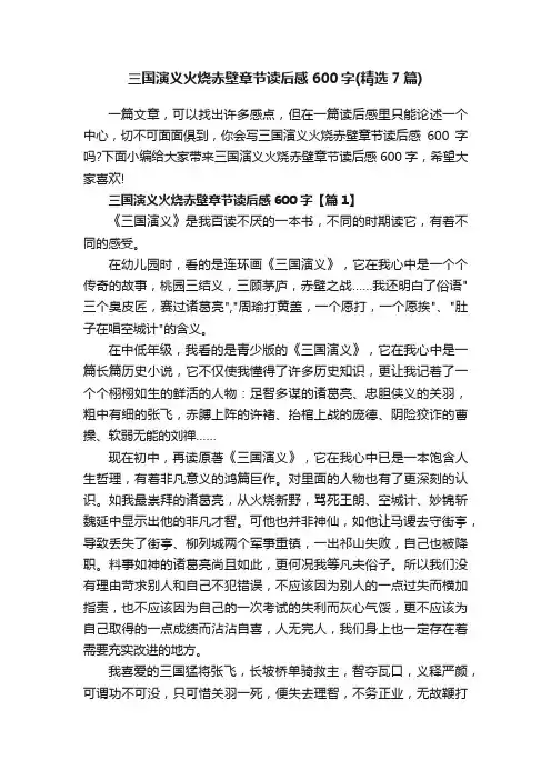 三国演义火烧赤壁章节读后感600字（精选7篇）