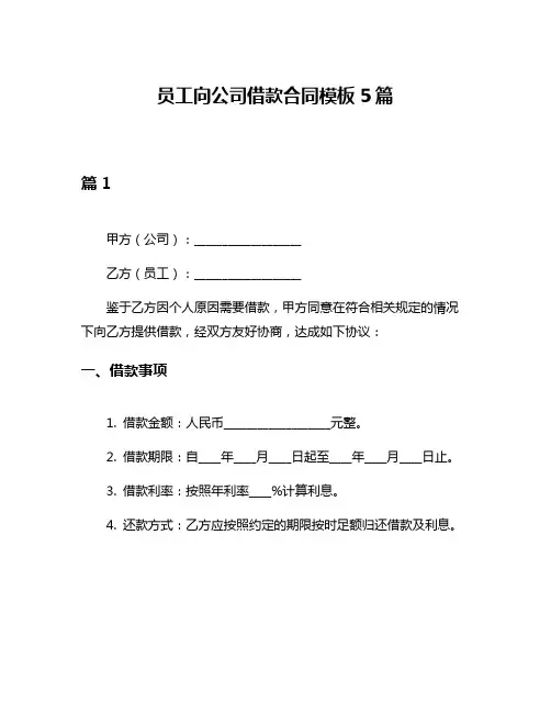 员工向公司借款合同模板5篇