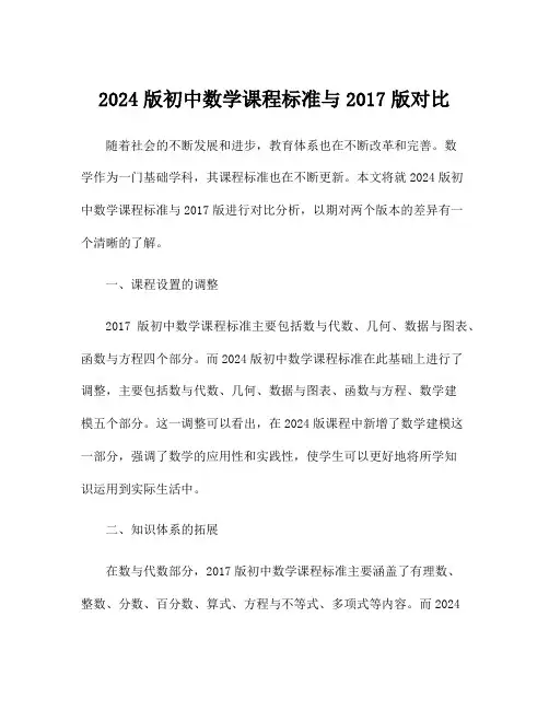 2024版初中数学课程标准与2017版对比