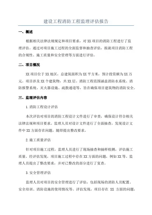 建设工程消防工程监理评估报告