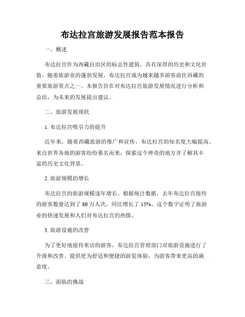 布达拉宫旅游发展报告范本报告
