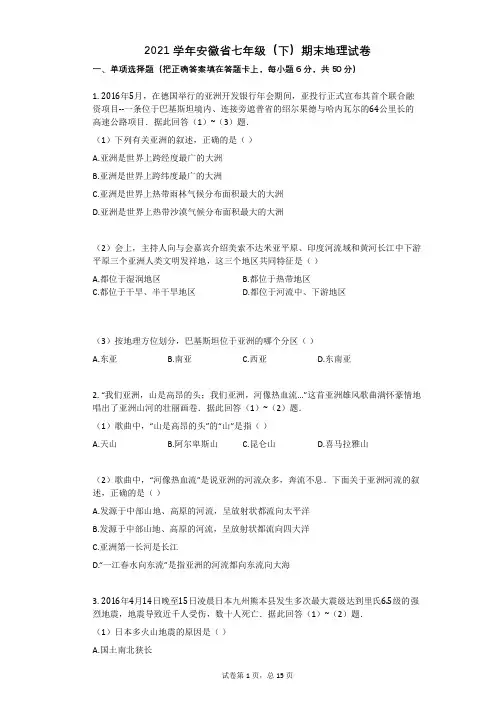 2021学年安徽省七年级(下)期末地理试卷有答案