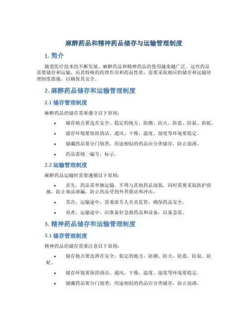 麻醉药品和精神药品储存与运输管理制度