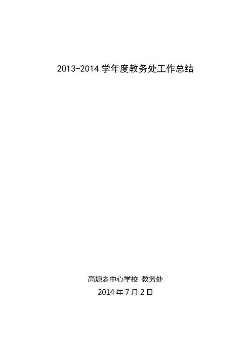 2013-2014学年度教务处工作总结