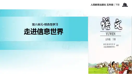 综合性学习：走进信息世界  PPT课件
