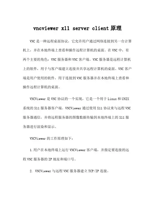vncviewer x11 server client原理
