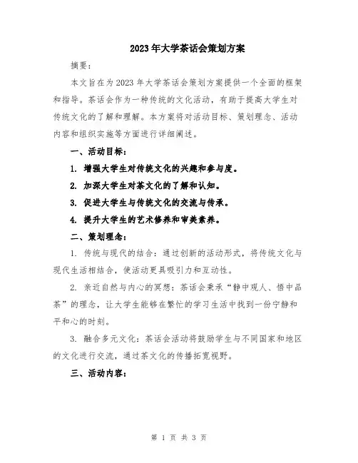 2023年大学茶话会策划方案