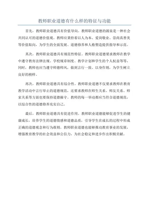 教师职业道德有什么样的特征与功能