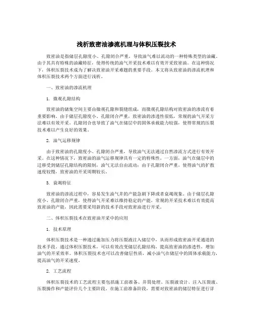 浅析致密油渗流机理与体积压裂技术