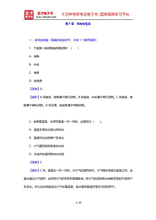 2020年湖南省军转干部安置考试《公共基础知识》章节题库-第7章 科技与生活【圣才出品】