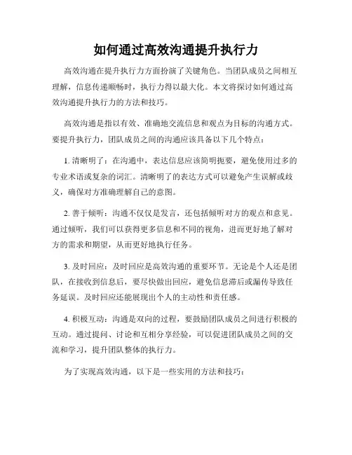 如何通过高效沟通提升执行力