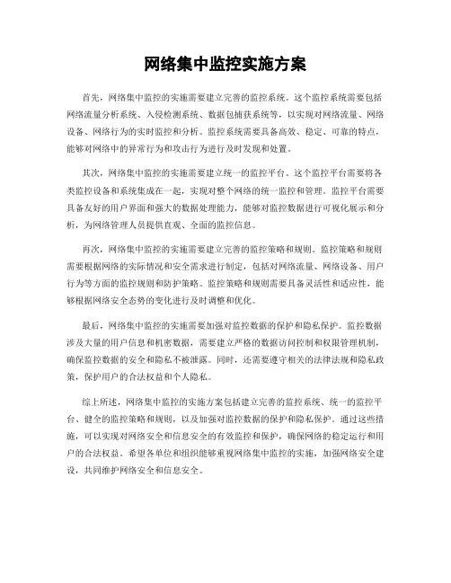 网络集中监控实施方案
