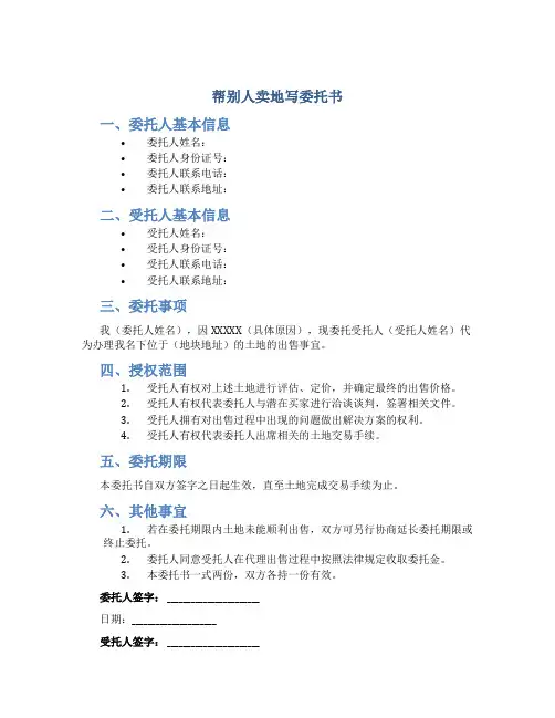 帮别人卖地写委托书