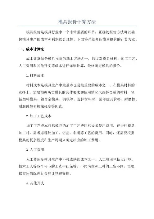 模具报价计算方法