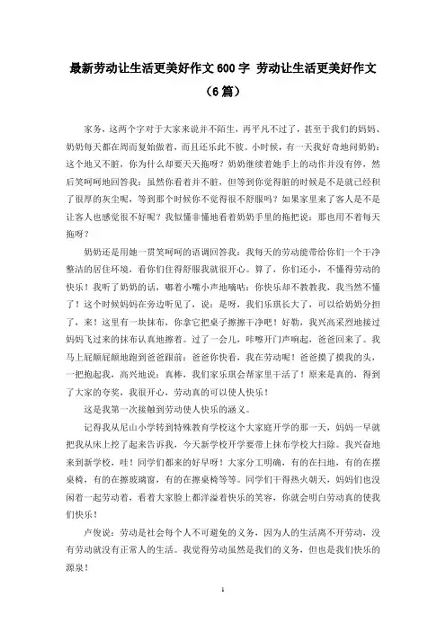 最新劳动让生活更美好作文600字 劳动让生活更美好作文(6篇)