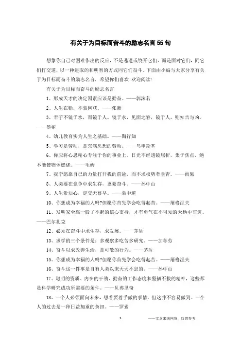 有关于为目标而奋斗的励志名言55句