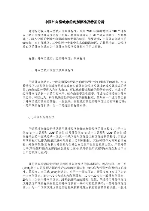 中国外向型城市的判别标准及特征分析