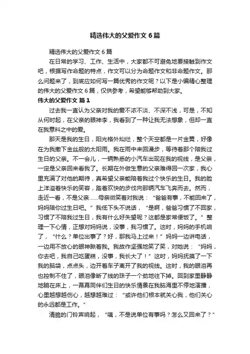 精选伟大的父爱作文6篇