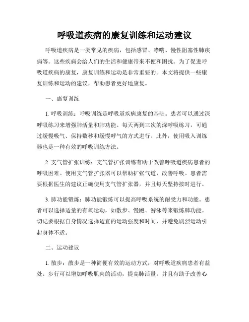 呼吸道疾病的康复训练和运动建议