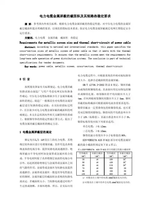 电力电缆金属屏蔽的截面积及其短路热稳定要求