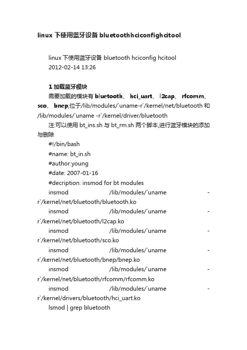 linux下使用蓝牙设备bluetoothhciconfighcitool
