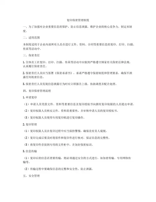 复印保密管理制度
