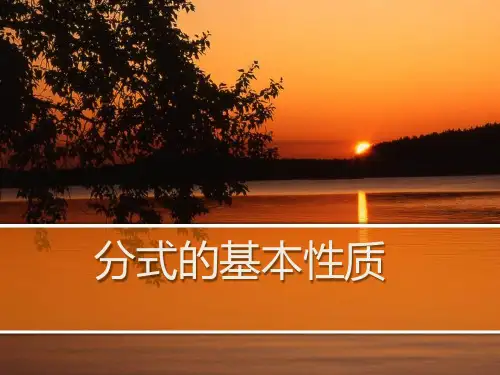《分式的基本性质》课件ppt
