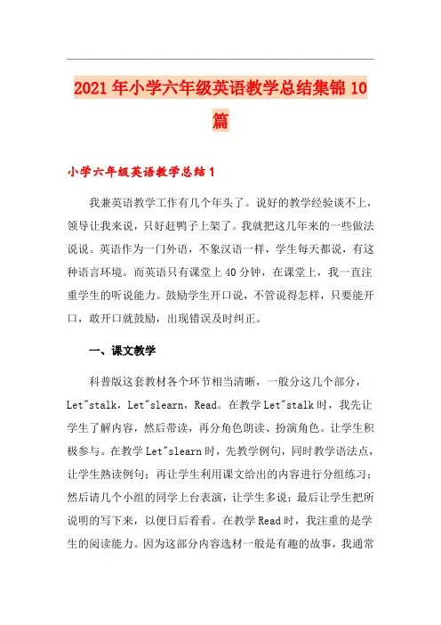 2021年小学六年级英语教学总结集锦10篇