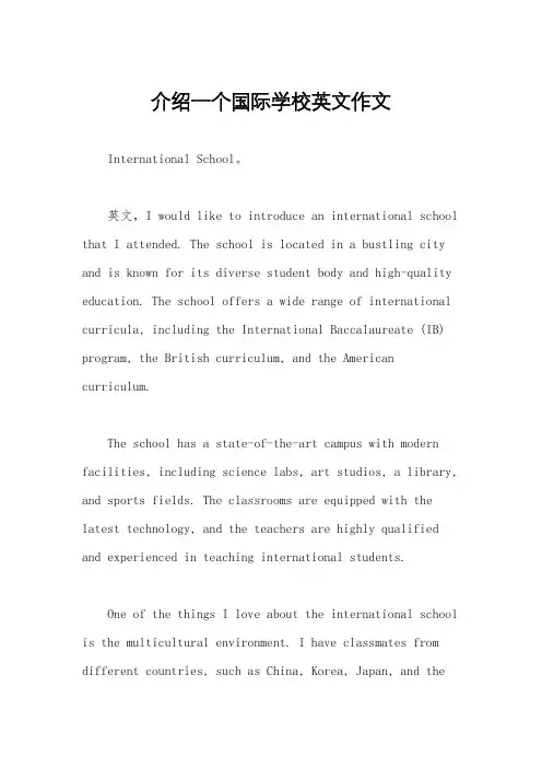 介绍一个国际学校英文作文