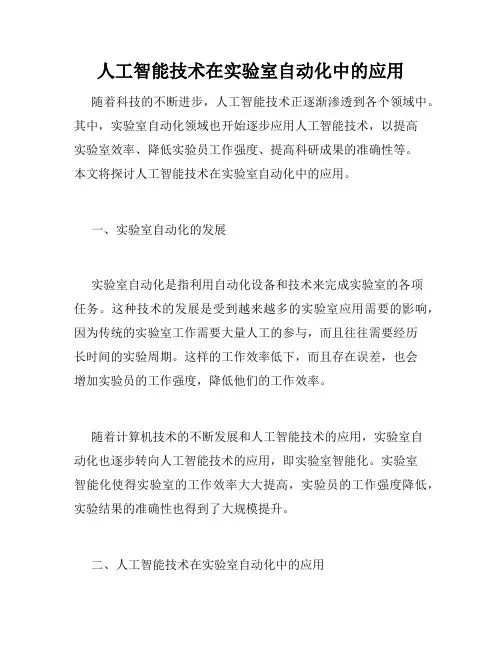 人工智能技术在实验室自动化中的应用