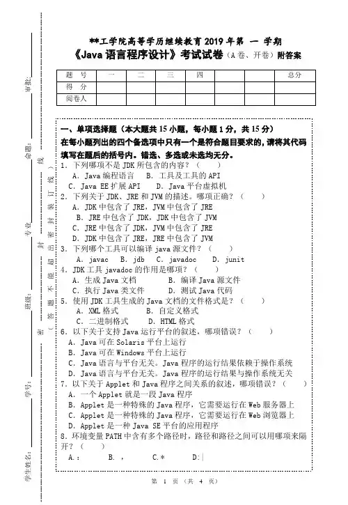 《Java语言程序设计》考试试卷(A卷)附答案