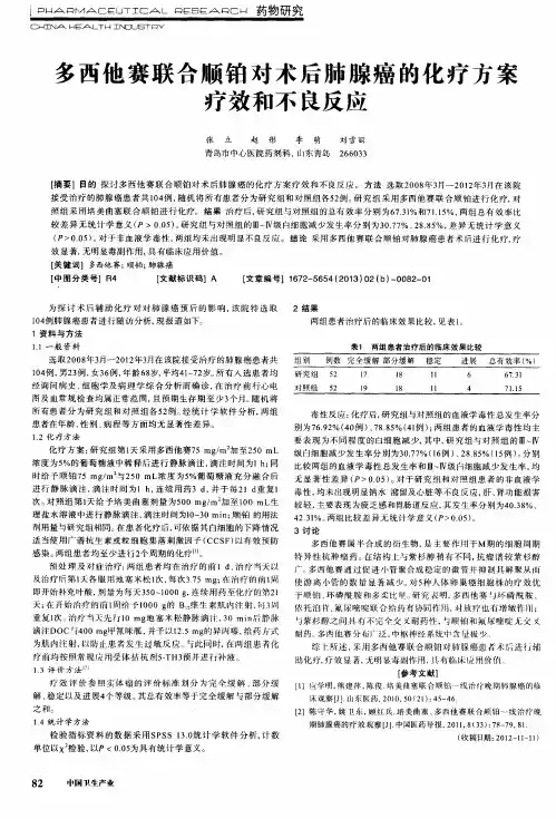 多西他赛联合顺铂对术后肺腺癌的化疗方案疗效和不良反应