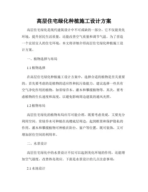 高层住宅绿化种植施工设计方案