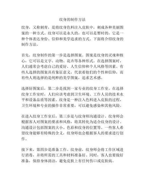 纹身的制作方法