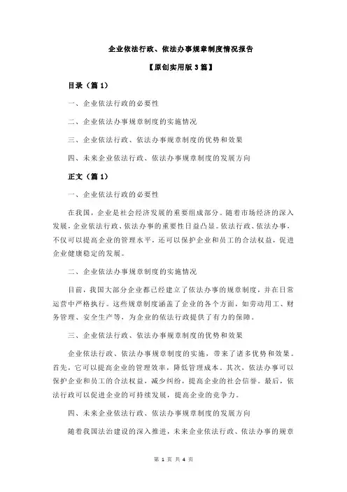 企业依法行政、依法办事规章制度情况报告