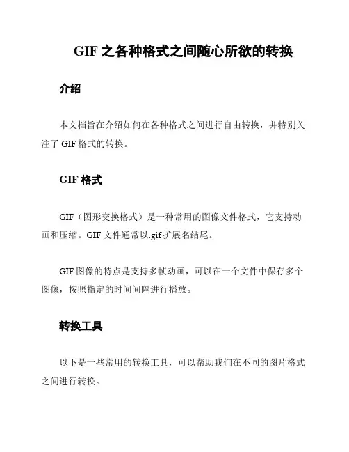 GIF之各种格式之间随心所欲的转换