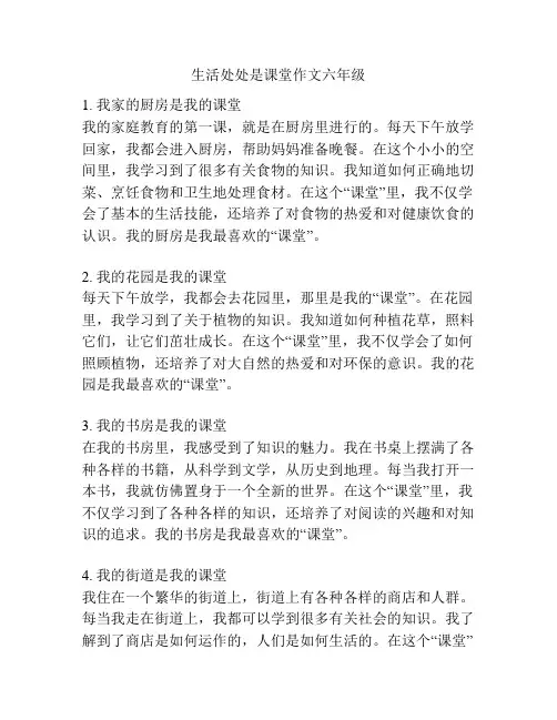 生活处处是课堂作文六年级