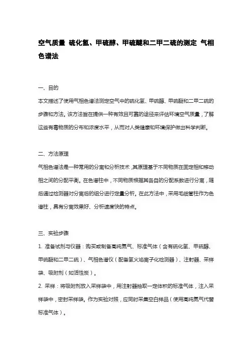 空气质量 硫化氢、甲硫醇、甲硫醚和二甲二硫的测定 气相色谱法
