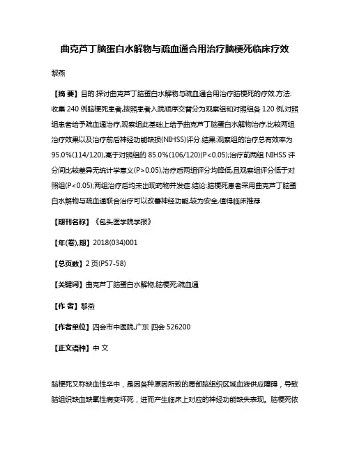 曲克芦丁脑蛋白水解物与疏血通合用治疗脑梗死临床疗效