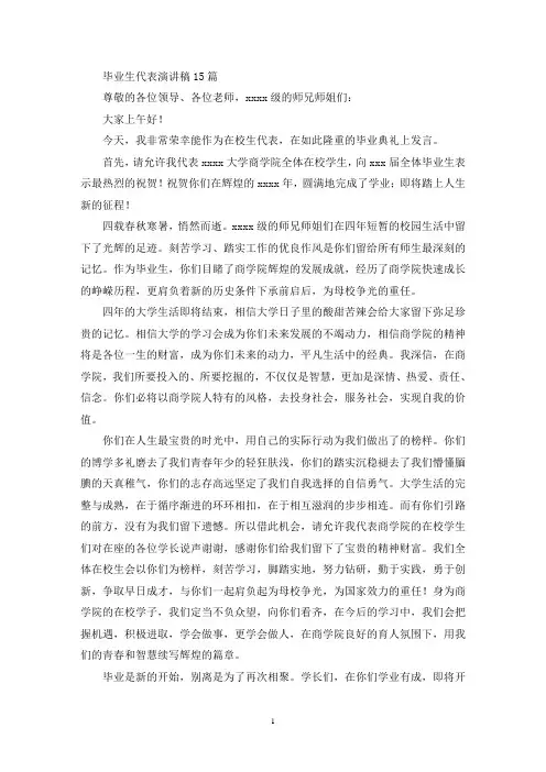 毕业生代表演讲稿15篇(最新)