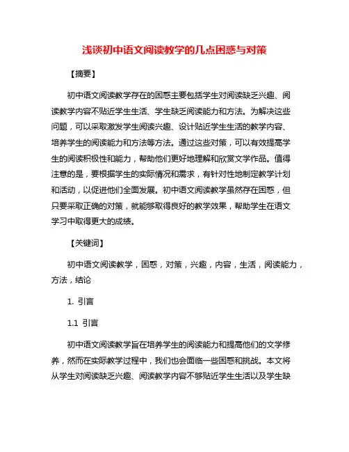 浅谈初中语文阅读教学的几点困惑与对策