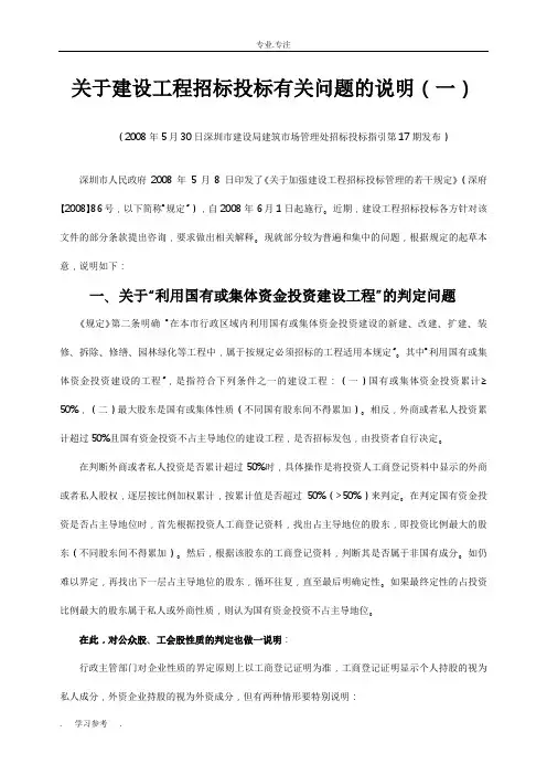 关于建设工程招标招投标有关问题的说明(一)