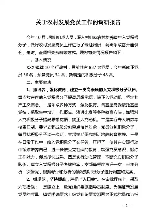 关于农村发展党员工作的调研报告